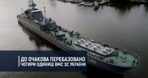 До Очакова перебазовано чотири одиниці ВМС ЗС України