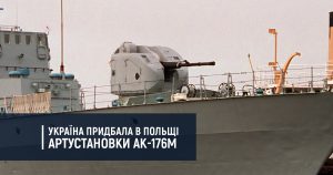 Україна придбала в Польщі артустановки АК-176М