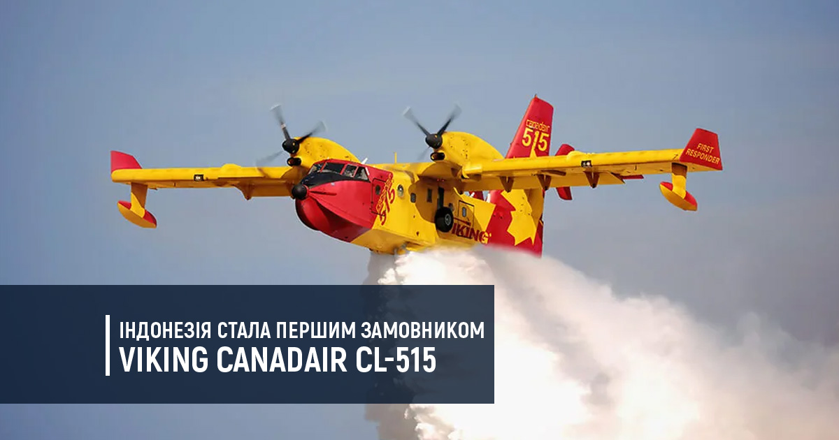 Індонезія стала першим замовником Viking Canadair CL-515