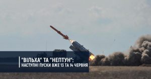 “Вільха” та “Нептун” – наступні пуски вже 13 та 14 червня