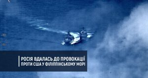 Росія вдалась до провокації проти США у Філіппінському морі