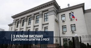 З України вислано дипломата-шпигуна з Росії