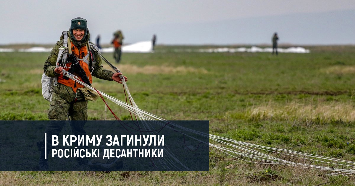 В Криму загинули російські десантники