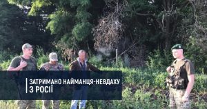 Затримано найманця-невдаху з Росії