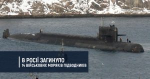 В Росії загинуло 14 військових моряків-підводників