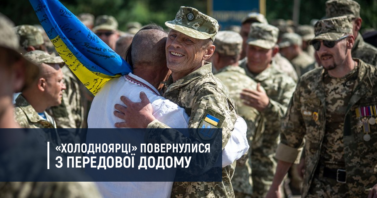 «Холодноярці» повернулися з передової додому