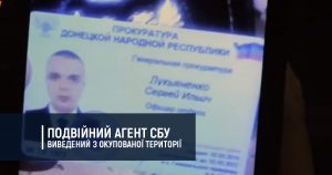 Подвійний агент СБУ виведений з окупованої території