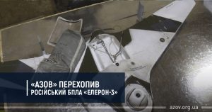 «Азов» перехопив черговий російський БПЛА «Елерон-3»