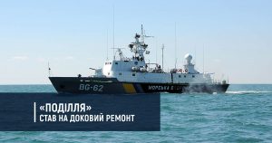 Корабель Морської охорони «Поділля» став на доковий ремонт