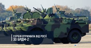 Сербія отримала від Росії 30 БРДМ-2