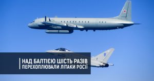 Над Балтією шість разів перехоплювали літаки Росії