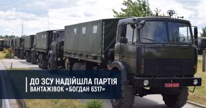 До ЗСУ надійшла партія вантажівок «Богдан 6317»