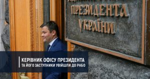 Керівник Офісу президента та його заступники увійшли до РНБО