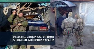 Мешканець Запоріжжя отримав 5 років за бої проти України