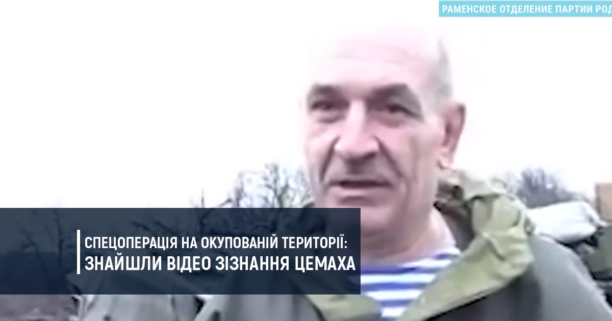 Спецоперація на окупованій території: знайшли відео зізнання Цемаха