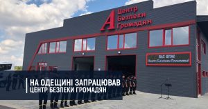 На Одещині запрацював Центр Безпеки громадян