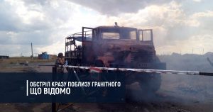 Обстріл КрАЗу поблизу Гранітного. Що відомо