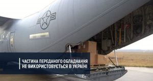 Частина переданого обладнання не використовується в Україні