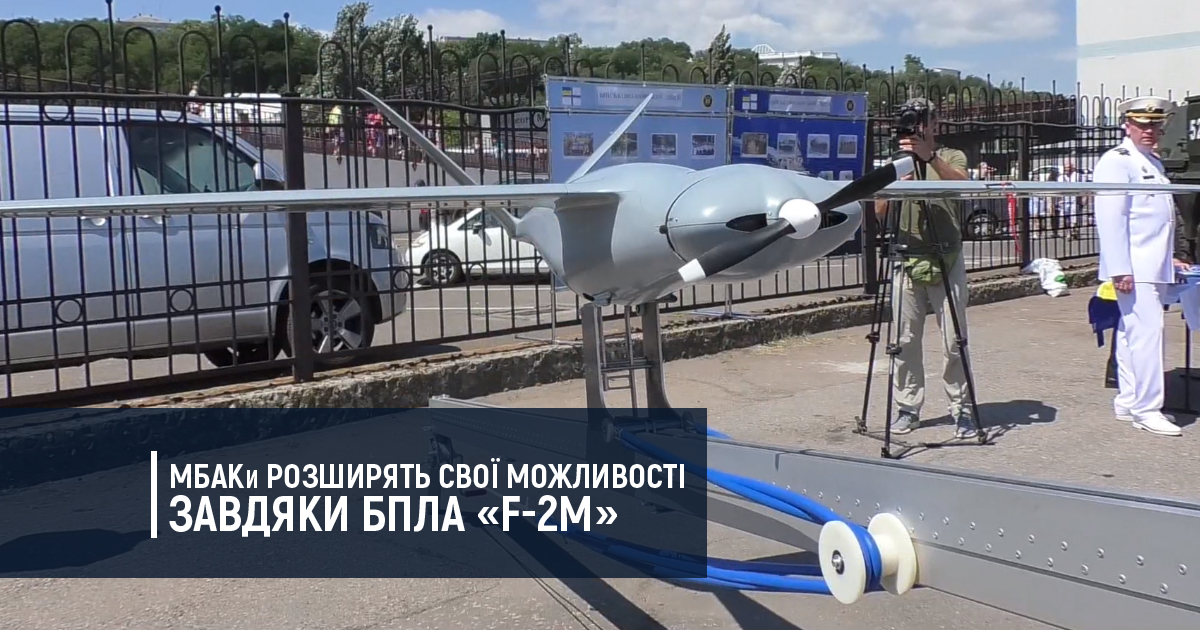 МБАКи розширять свої можливості завдяки БПЛА «F-2M»