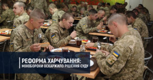 Реформа харчування: Міністерство оборони оскаржило рішення суду