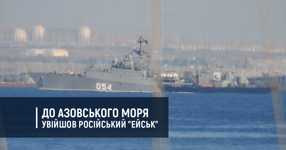 До Азовського моря увійшов російський “Ейськ”