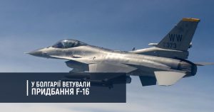 У Болгарії ветували придбання F-16