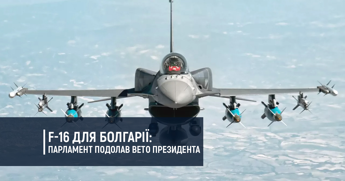 F-16 для Болгарії: парламент подолав вето президента