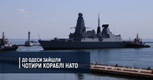 До Одеси зайшли чотири кораблі НАТО