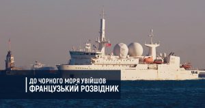 До Чорного моря увійшов французький розвідник