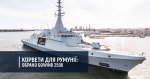 Корвети для Румунії: обрано Gowind 2500