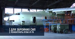 Для ЗСУ ремонтують літак Іл-76