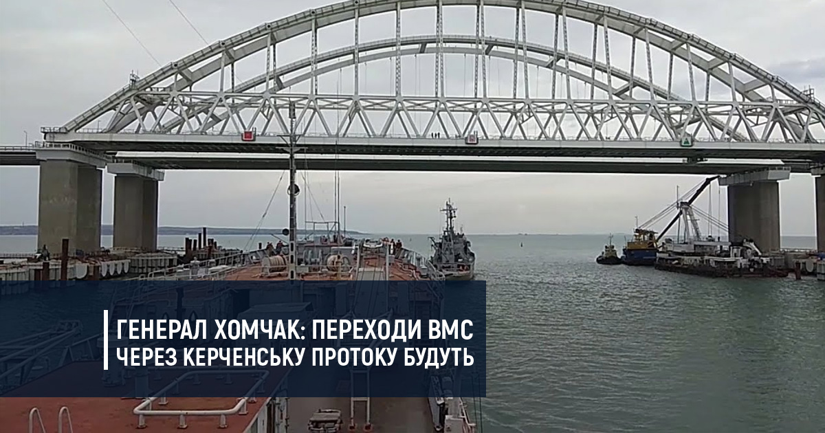 Генерал Хомчак: переходи ВМС через Керченську протоку будуть