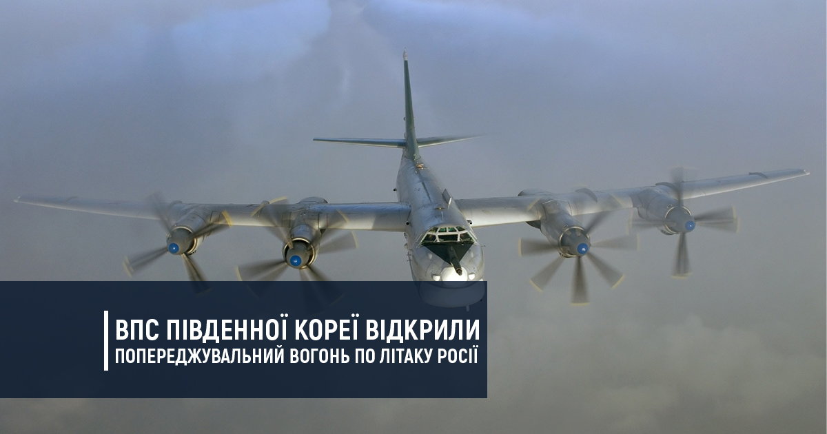 ВПС Південної Кореї відкрили попереджувальний вогонь по літаку Росії