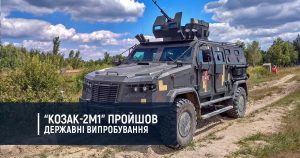 Бронеавтомобіль “Козак-2М1” пройшов державні випробування