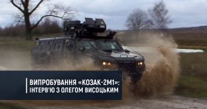 Випробування «Козак-2М1»: Інтерв’ю з засновником та керівником ПрАТ «НПО «Практика» Олегом Висоцьким