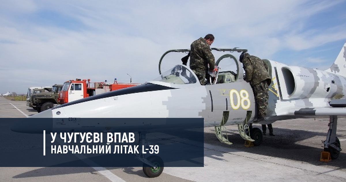 У Чугуєві впав навчальний літак L-39