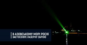 В Азовському морі Росія застосовує лазерну зброю