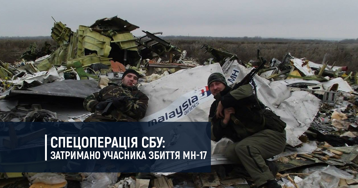 Спецоперація СБУ: затримано учасника збиття MH-17