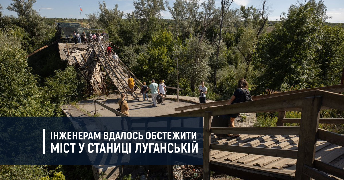 Інженерам вдалось обстежити міст у Станиці Луганській