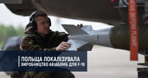 Польща локалізувала виробництво авіабомб для F-16