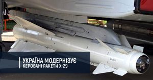 Україна модернізує керовані ракети Х-29