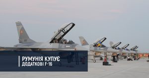 Румунія купує додаткові F-16