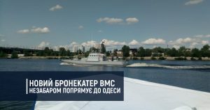 Новий бронекатер ВМС незабаром попрямує до Одеси