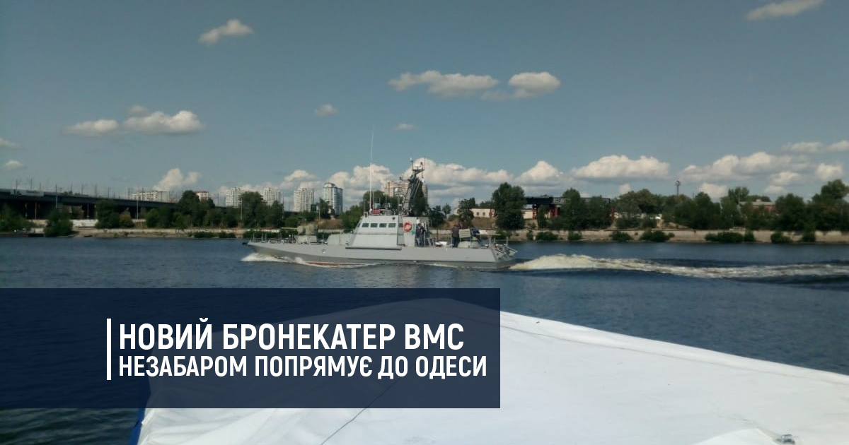 Новий бронекатер ВМС незабаром попрямує до Одеси