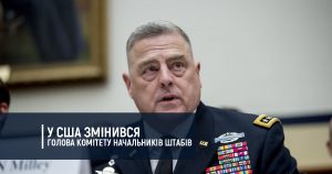 У США змінився голова Комітету начальників штабів