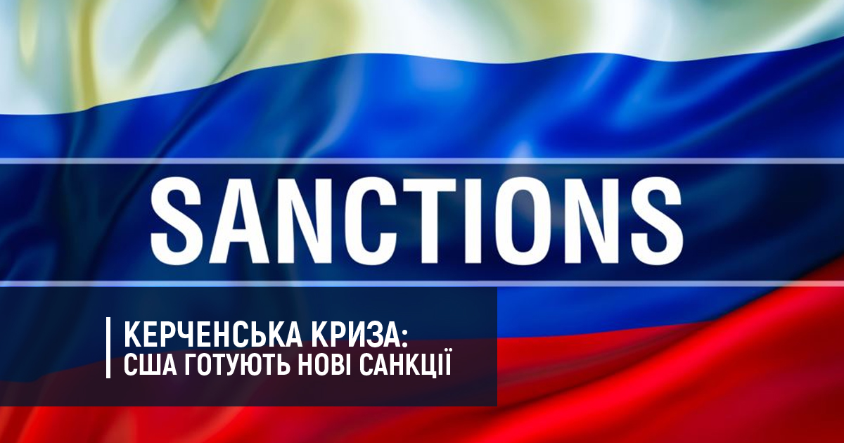 Керченська криза: США готують нові санкції для Росії