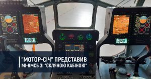 “Мотор-Січ” представив Мі-8МСБ зі “скляною кабіною”