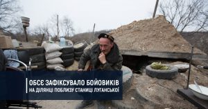 ОБСЄ зафіксувало бойовиків на ділянці поблизу Станиці Луганської