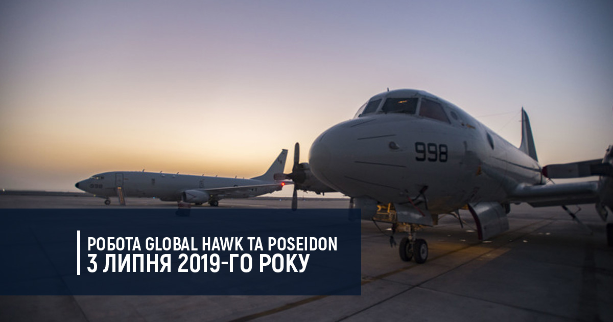 Робота Global Hawk та Poseidon 3 липня 2019-го року