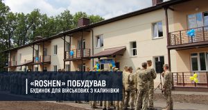 «Roshen» побудував багатоквартирний будинок для військових з Калинівки